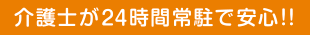 介護士が24時間常駐で安心!!