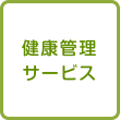 健康管理サービス