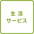 生活サービス