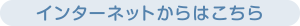 インターネットからはこちら