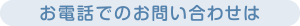 お電話でのお問い合わせは