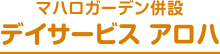 デイサービス アロハ