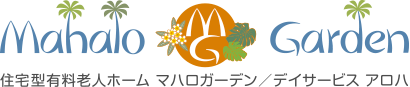 住宅型有料老人ホーム マハロガーデン／デイサービス アロハ